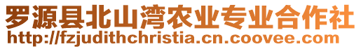 羅源縣北山灣農(nóng)業(yè)專業(yè)合作社