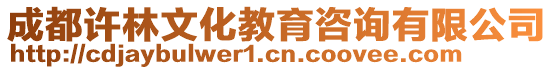 成都許林文化教育咨詢有限公司