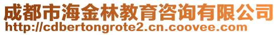 成都市海金林教育咨詢有限公司