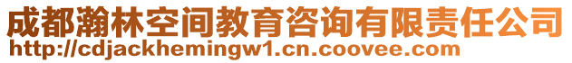 成都瀚林空間教育咨詢有限責(zé)任公司