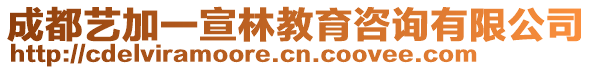 成都藝加一宣林教育咨詢有限公司