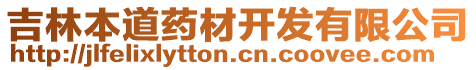 吉林本道藥材開發(fā)有限公司