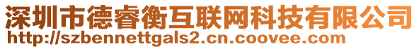 深圳市德睿衡互聯(lián)網(wǎng)科技有限公司