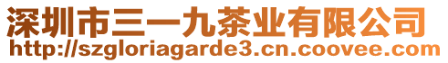 深圳市三一九茶業(yè)有限公司