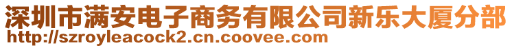 深圳市滿安電子商務(wù)有限公司新樂大廈分部