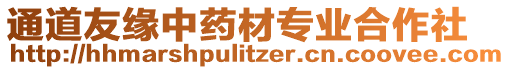 通道友緣中藥材專業(yè)合作社