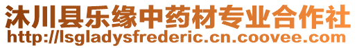 沐川縣樂緣中藥材專業(yè)合作社