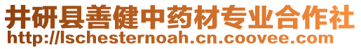 井研縣善健中藥材專業(yè)合作社