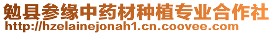 勉縣參緣中藥材種植專業(yè)合作社