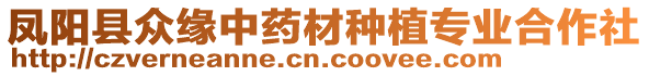 鳳陽縣眾緣中藥材種植專業(yè)合作社