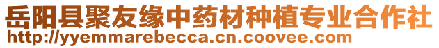 岳陽縣聚友緣中藥材種植專業(yè)合作社