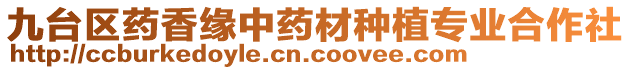 九臺(tái)區(qū)藥香緣中藥材種植專業(yè)合作社