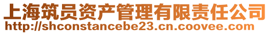 上海筑員資產(chǎn)管理有限責(zé)任公司