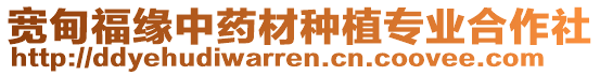 宽甸福缘中药材种植专业合作社