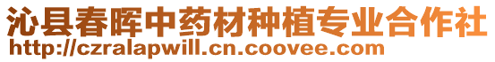 沁县春晖中药材种植专业合作社