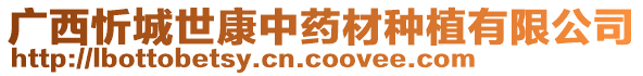 廣西忻城世康中藥材種植有限公司