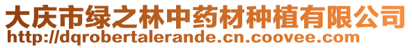 大庆市绿之林中药材种植有限公司