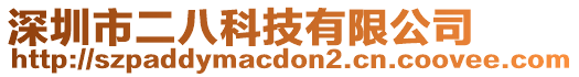 深圳市二八科技有限公司