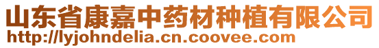 山东省康嘉中药材种植有限公司