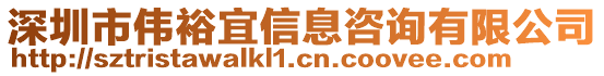 深圳市偉裕宜信息咨詢有限公司