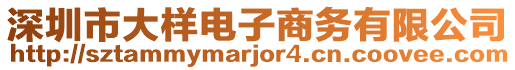 深圳市大樣電子商務(wù)有限公司