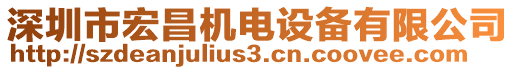 深圳市宏昌机电设备有限公司