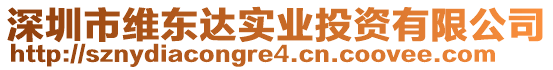 深圳市維東達實業(yè)投資有限公司