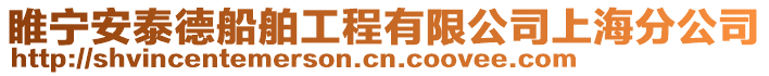 睢寧安泰德船舶工程有限公司上海分公司