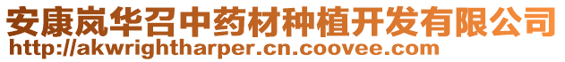 安康嵐華召中藥材種植開發(fā)有限公司