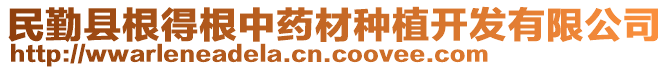 民勤縣根得根中藥材種植開發(fā)有限公司