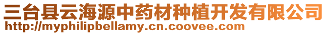 三臺(tái)縣云海源中藥材種植開(kāi)發(fā)有限公司