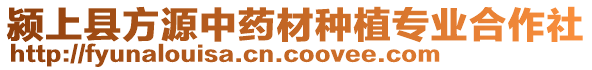 潁上縣方源中藥材種植專業(yè)合作社