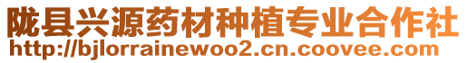 隴縣興源藥材種植專業(yè)合作社