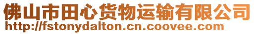 佛山市田心貨物運輸有限公司