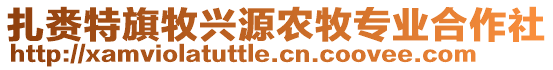 扎賚特旗牧興源農(nóng)牧專業(yè)合作社