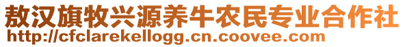 敖汉旗牧兴源养牛农民专业合作社