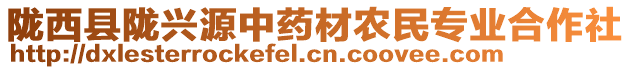 隴西縣隴興源中藥材農(nóng)民專業(yè)合作社