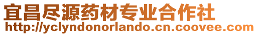 宜昌盡源藥材專業合作社