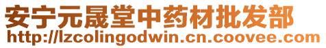 安寧元晟堂中藥材批發(fā)部