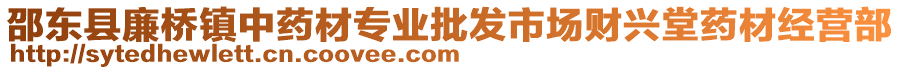 邵東縣廉橋鎮(zhèn)中藥材專業(yè)批發(fā)市場財興堂藥材經(jīng)營部