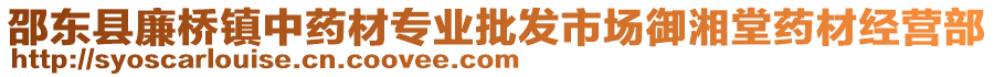 邵東縣廉橋鎮(zhèn)中藥材專業(yè)批發(fā)市場御湘堂藥材經(jīng)營部