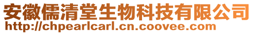 安徽儒清堂生物科技有限公司