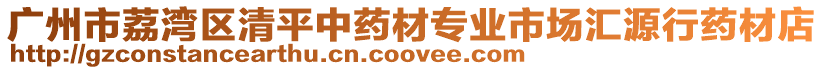 廣州市荔灣區(qū)清平中藥材專業(yè)市場匯源行藥材店