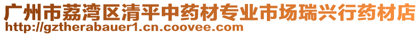 廣州市荔灣區(qū)清平中藥材專業(yè)市場(chǎng)瑞興行藥材店