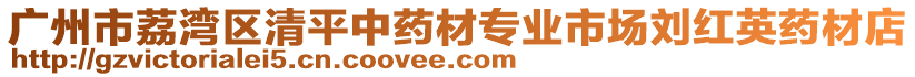 廣州市荔灣區(qū)清平中藥材專業(yè)市場(chǎng)劉紅英藥材店