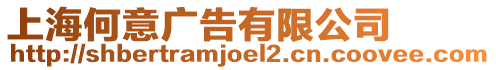 上海何意廣告有限公司