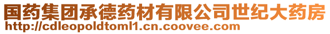 國(guó)藥集團(tuán)承德藥材有限公司世紀(jì)大藥房