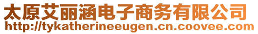 太原艾麗涵電子商務有限公司