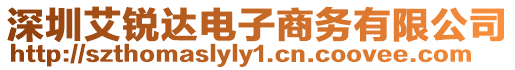 深圳艾銳達(dá)電子商務(wù)有限公司