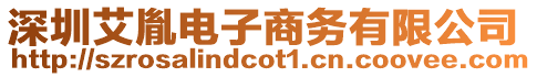 深圳艾胤電子商務有限公司